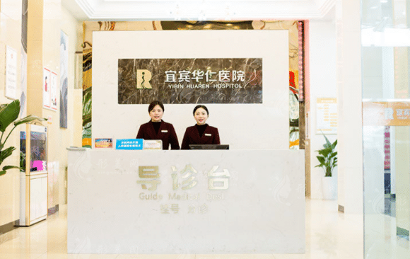 宜賓華仁醫(yī)療美容門診部