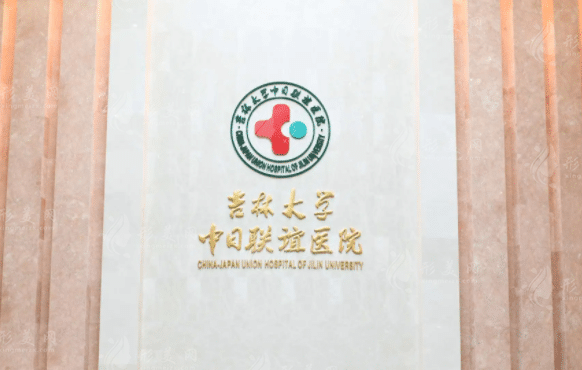 吉林大學(xué)中日聯(lián)誼醫(yī)院整形外科