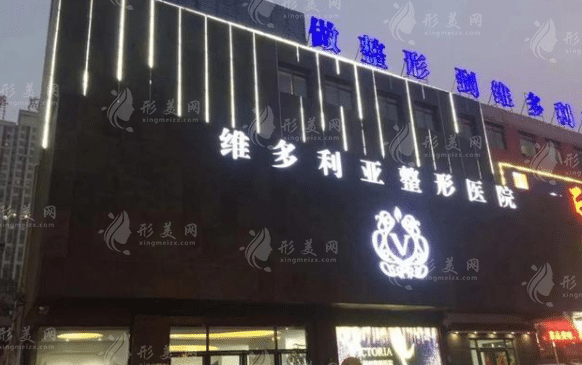 邯鄲維多利亞整形美容