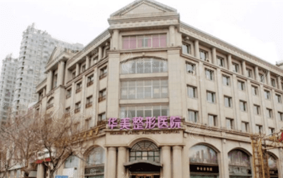 邯鄲華美醫(yī)療美容醫(yī)院