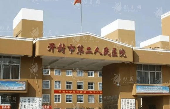 開封市第二人民醫(yī)院醫(yī)學(xué)美容科 開封市第二人民醫(yī)院醫(yī)學(xué)美容科