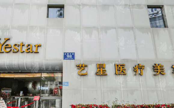 成都藝星醫(yī)療美容醫(yī)院