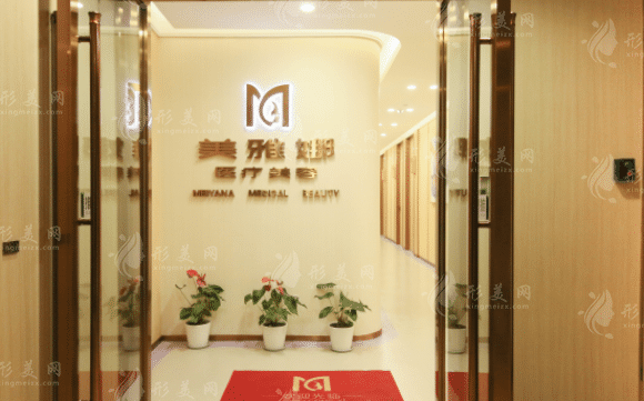 成都美雅娜佳人醫(yī)療美容