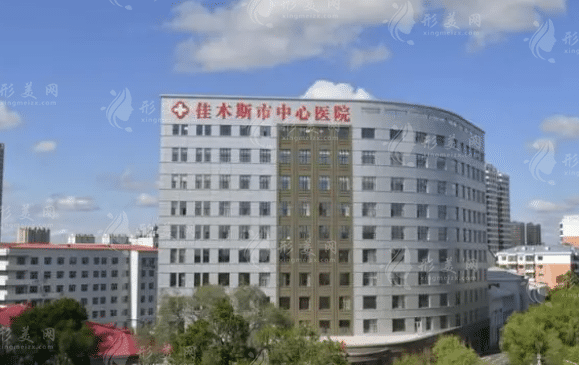 佳木斯市中心醫(yī)院整形科