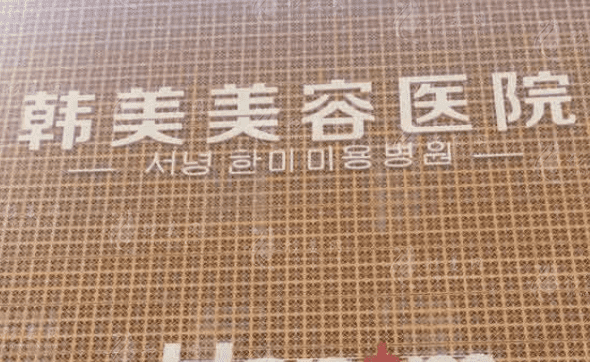 西寧韓美美容醫(yī)院 西寧韓美美容醫(yī)院