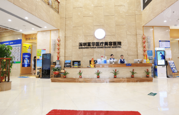 深圳富華醫(yī)療美容醫(yī)院