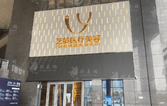 貴陽藝齡醫(yī)療美容