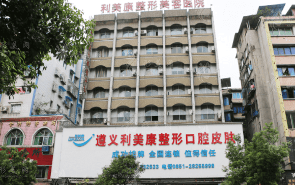 貴州利美康整形外科醫(yī)院