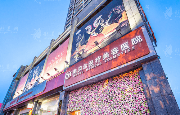 貴陽美貝爾醫(yī)療美容醫(yī)院