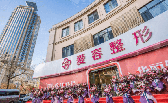 濟南愛容整形美容醫(yī)院 濟南愛容整形美容醫(yī)院