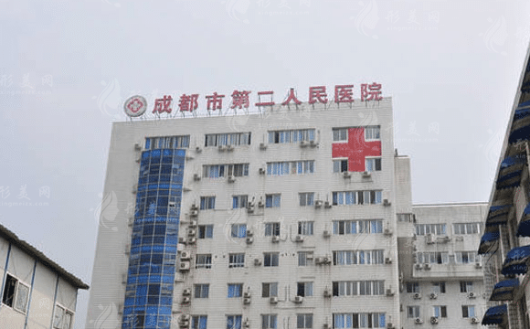 成都市第二人民醫(yī)院整形科