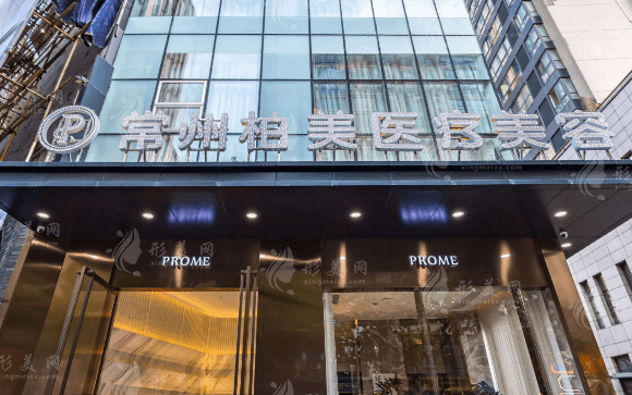 常州柏美醫(yī)療美容門診部