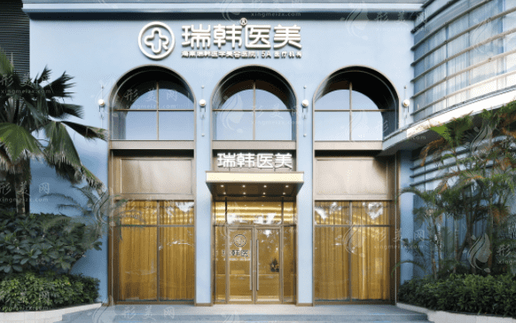 海南瑞韓醫(yī)學美容醫(yī)院