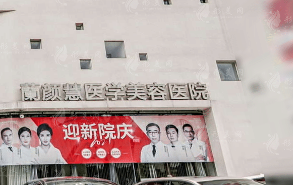 海南蘭顏慧醫(yī)學美容醫(yī)院