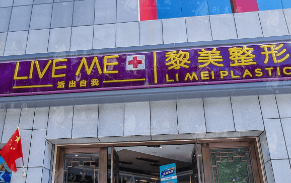 新疆烏魯木齊黎美醫(yī)療美容整形