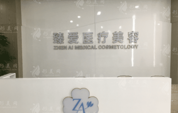 南昌臻愛醫(yī)療美容