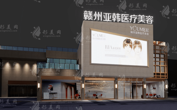 贛州亞韓整形美容