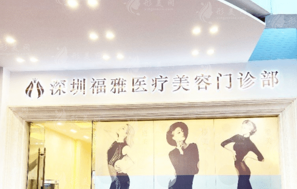深圳福雅醫(yī)療美容門(mén)診部