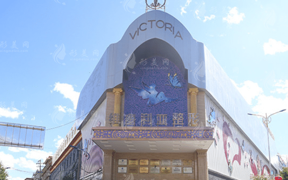 拉薩維多利亞整形美容醫(yī)院