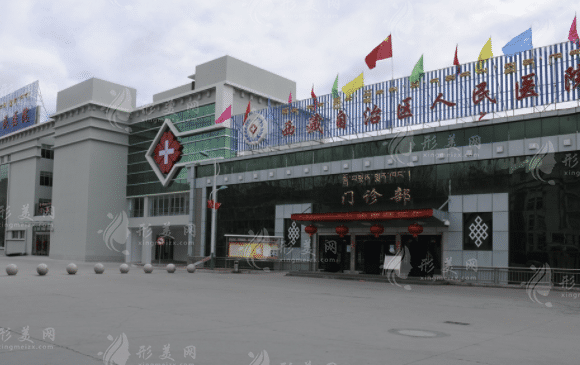 西藏自治區(qū)人民醫(yī)院整形科