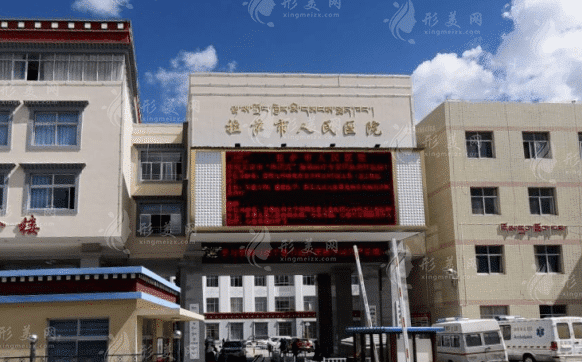 拉薩市人民醫(yī)院整形科