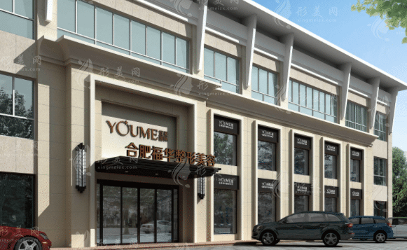 合肥福華醫(yī)療美容
