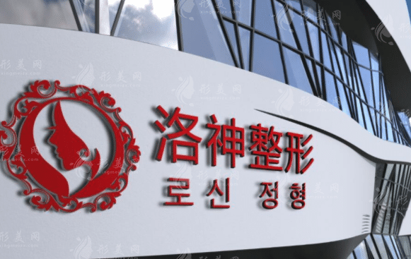 煙臺(tái)洛神醫(yī)療美容整形醫(yī)院