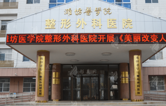 濰坊醫(yī)學(xué)院整形外科醫(yī)院
