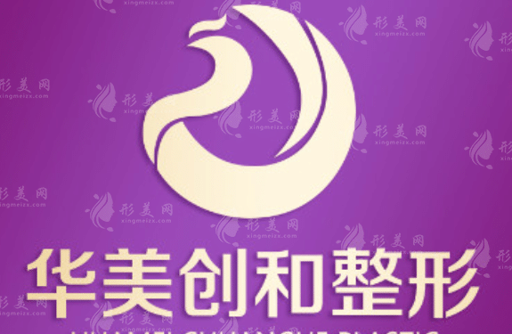 濰坊華美創(chuàng)和整形醫(yī)院