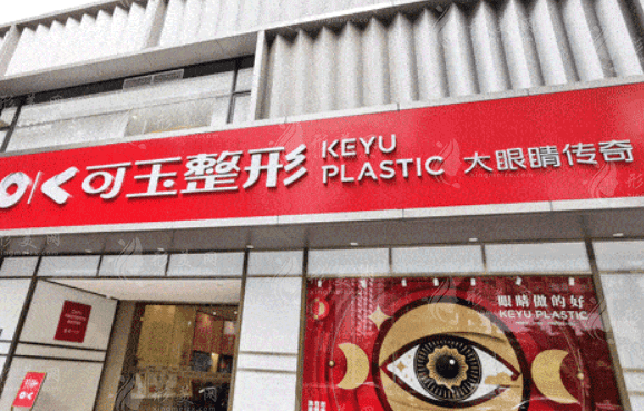 廣州可玉醫(yī)療美容