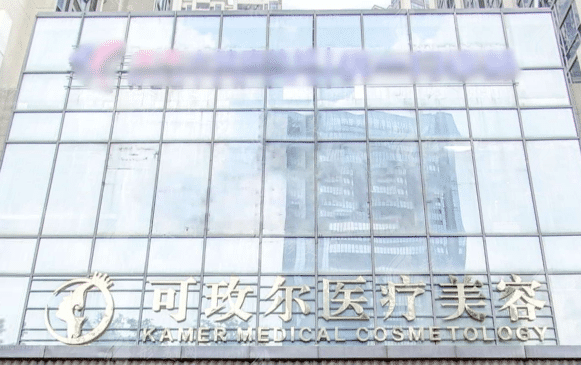 廣州可玫爾醫(yī)療美容門診部