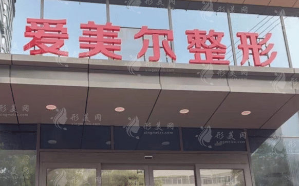 蘭州愛美爾整形美容