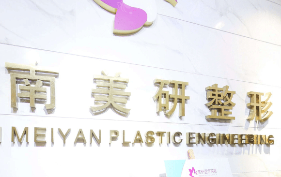 長沙美研醫(yī)療美容