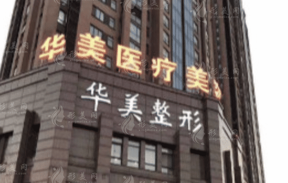 新鄉(xiāng)華美整形醫(yī)院