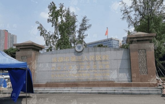 成都市第三人民醫(yī)院整形美容科