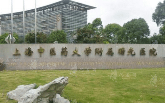 上海中醫(yī)藥大學(xué)附屬曙光醫(yī)院整形科，科室項(xiàng)目介紹|附價(jià)格整形