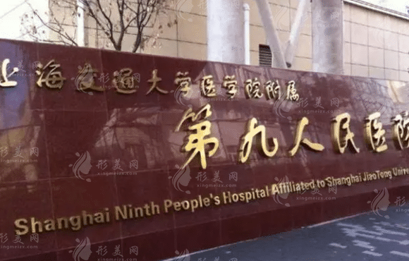 上海第九人民醫(yī)院地址，整形科室詳情介紹，結(jié)尾附價格表~