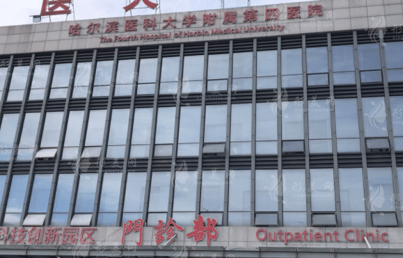 哈爾濱醫(yī)科大學(xué)附屬第四醫(yī)院整形美容激光中心