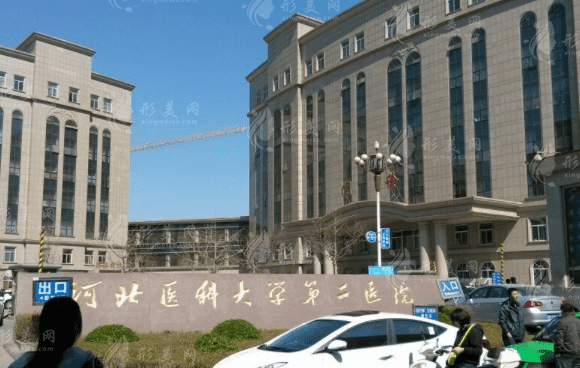 河北醫(yī)科大學第二醫(yī)院整形美容科