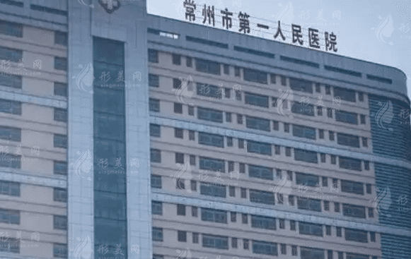 常州市第一人民醫(yī)院整形燒傷科