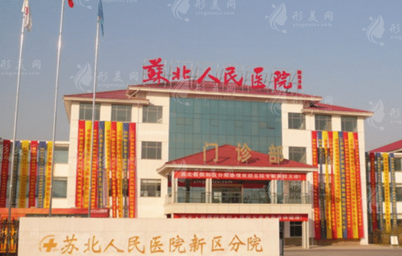 蘇北人民醫(yī)院燒傷整形科