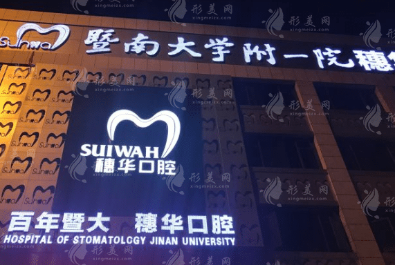 廣州穗華京溪口腔門診部 廣州穗華京溪口腔門診部