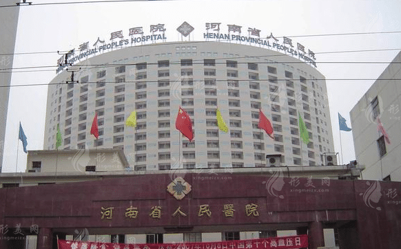 河南省人民醫(yī)院