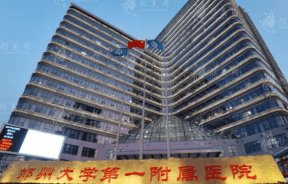鄭州大學(xué)第一附屬醫(yī)院