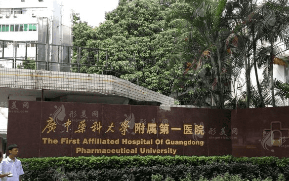 廣東藥科大學(xué)附屬第一醫(yī)院醫(yī)療美容科