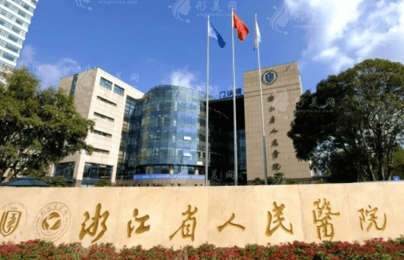 浙江省人民醫(yī)院整形外科