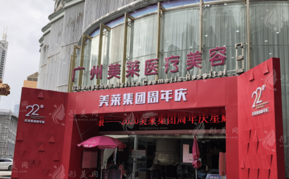 廣州美萊醫(yī)療美容醫(yī)院