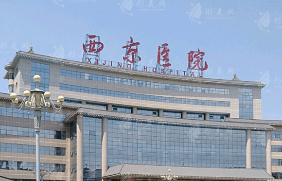 西京醫(yī)院整形外科