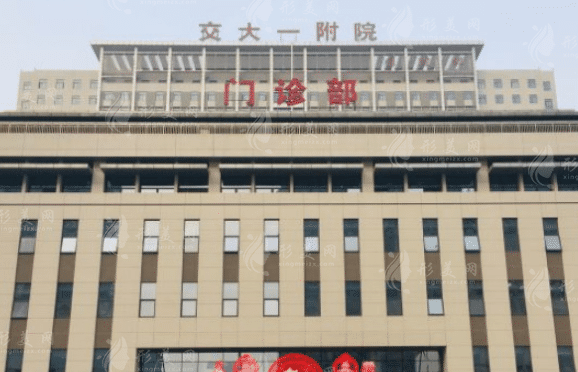 西安交通大學(xué)第一附屬醫(yī)院整形美容·頜面外科