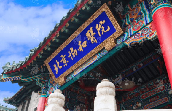 北京協(xié)和醫(yī)院整形外科